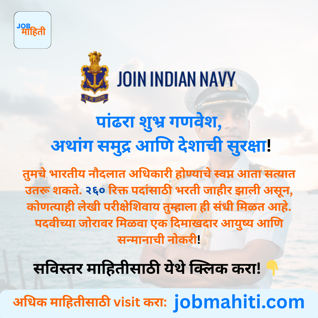 लेखी परीक्षेच्या टेन्शनशिवाय व्हा भारतीय नौदलात क्लास-१ ऑफिसर!